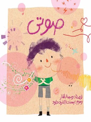 cover image of صوتي